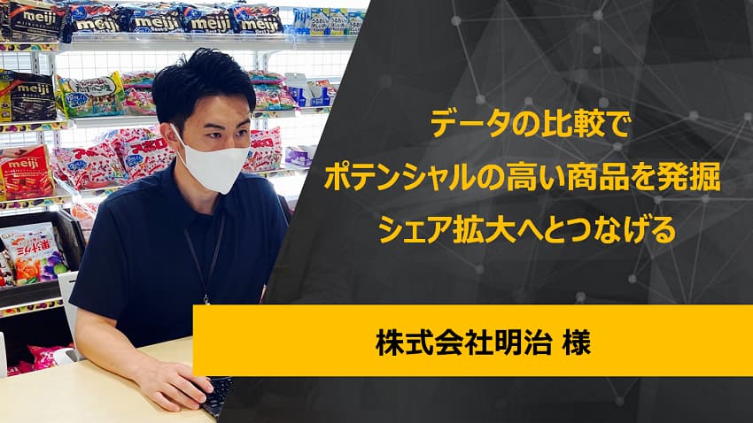 【株式会社明治】 サムネイル画像