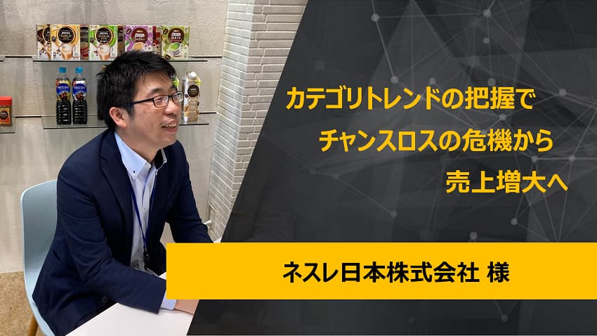 【ネスレ日本株式会社】サムネイル画像
