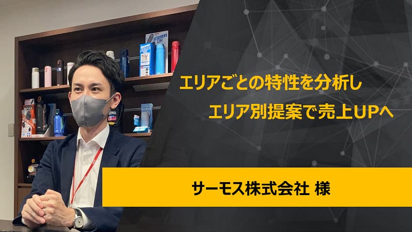 【サーモス株式会社】サムネイル画像